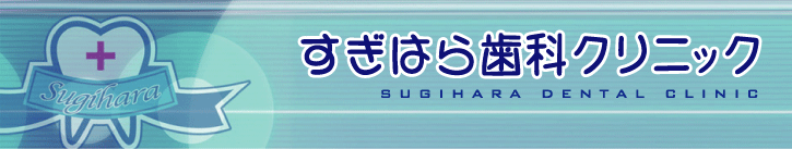 すぎはら歯科