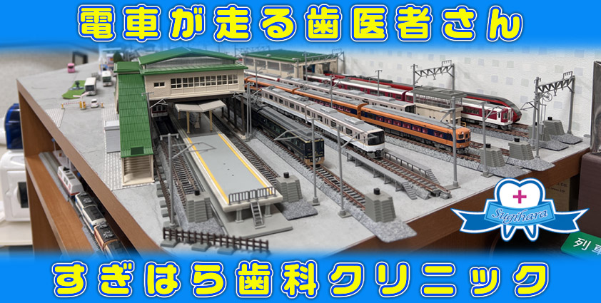 ようこそすぎはら歯科クリニックへ